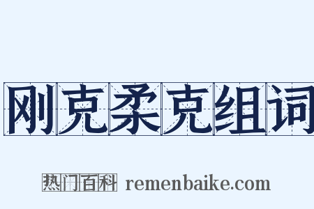 刚克柔克组词是什么意思的图片